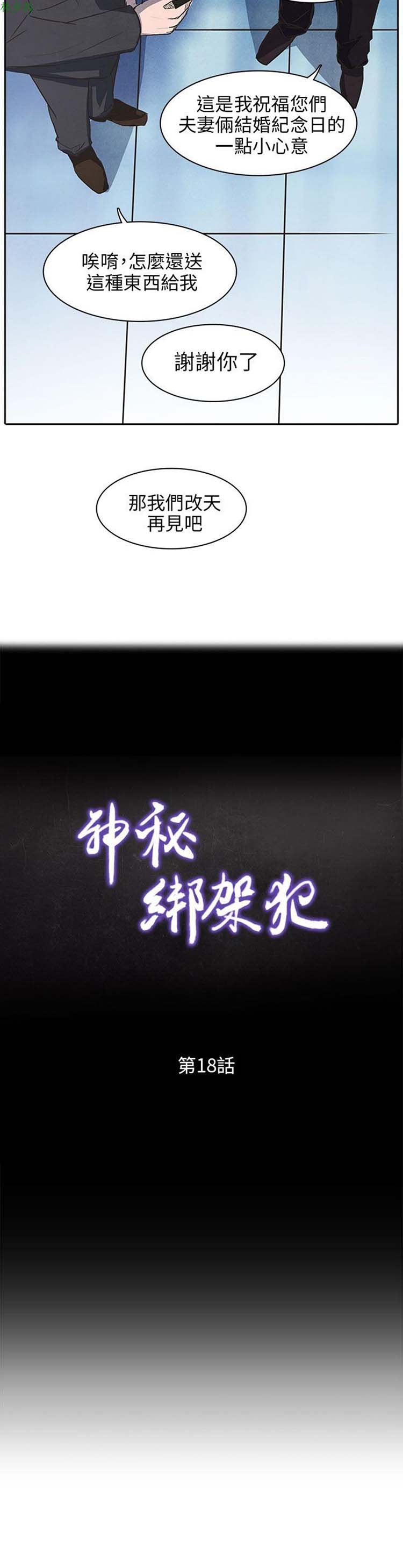 神秘绑架犯 第18话 第2页