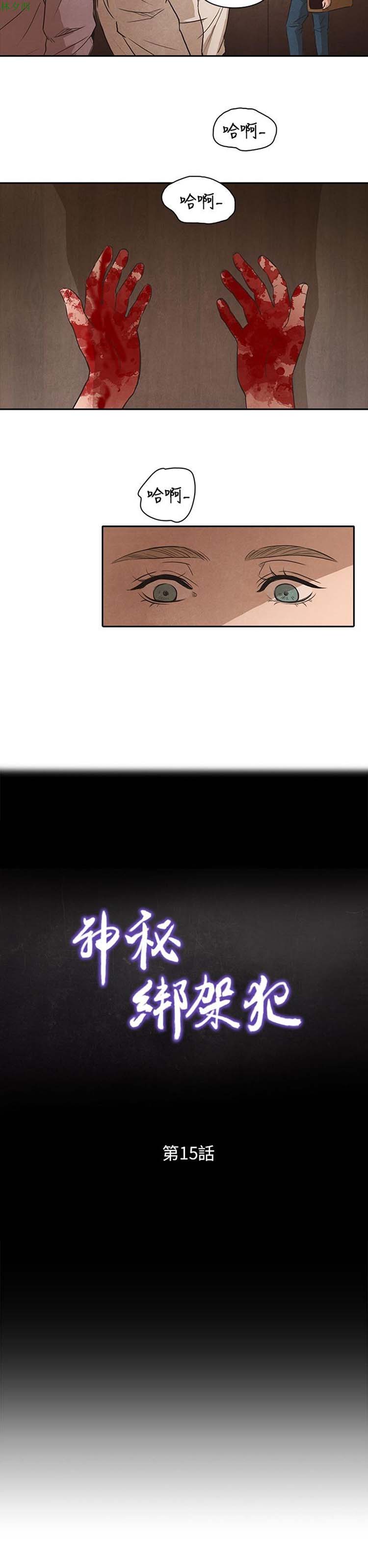 神秘绑架犯 第15话 第4页