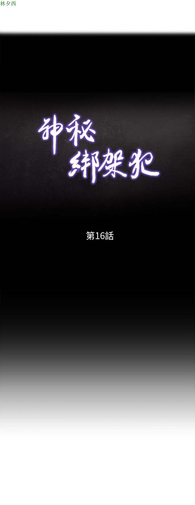 神秘绑架犯 第16话 第4页