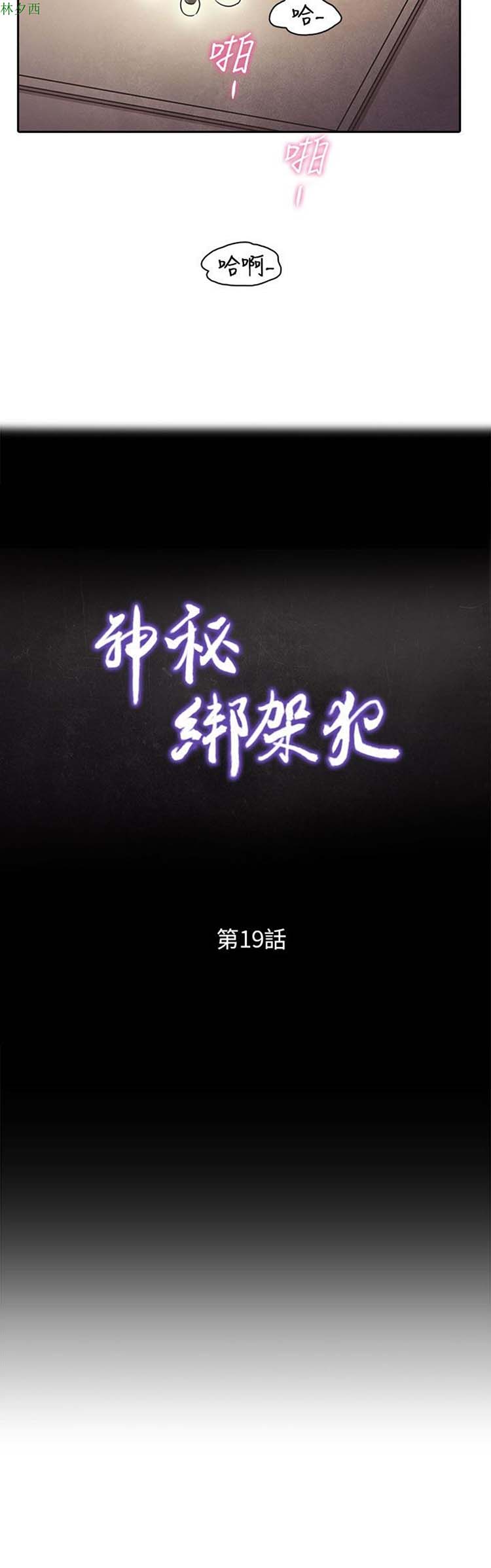 神秘绑架犯 第19话 第8页