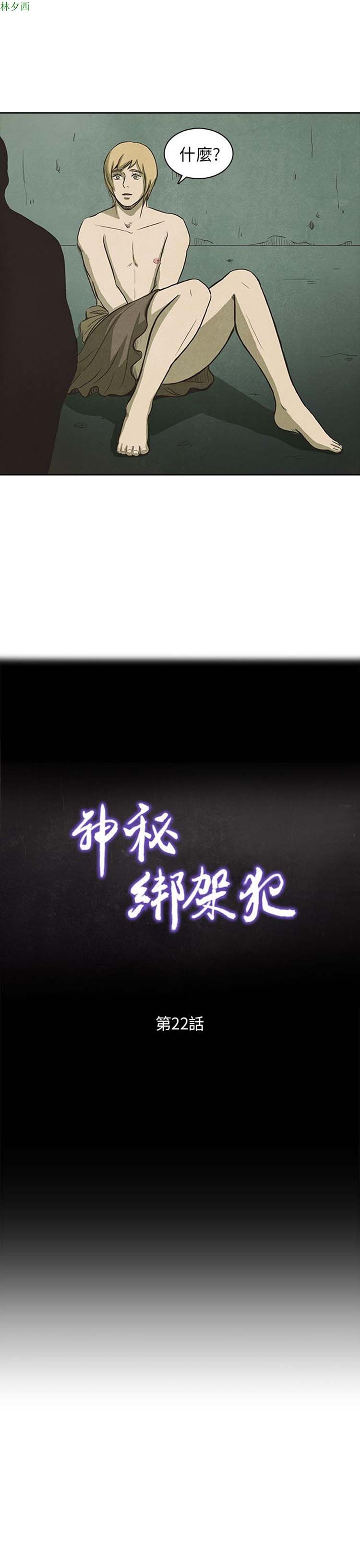 神秘绑架犯 第22话 第12页