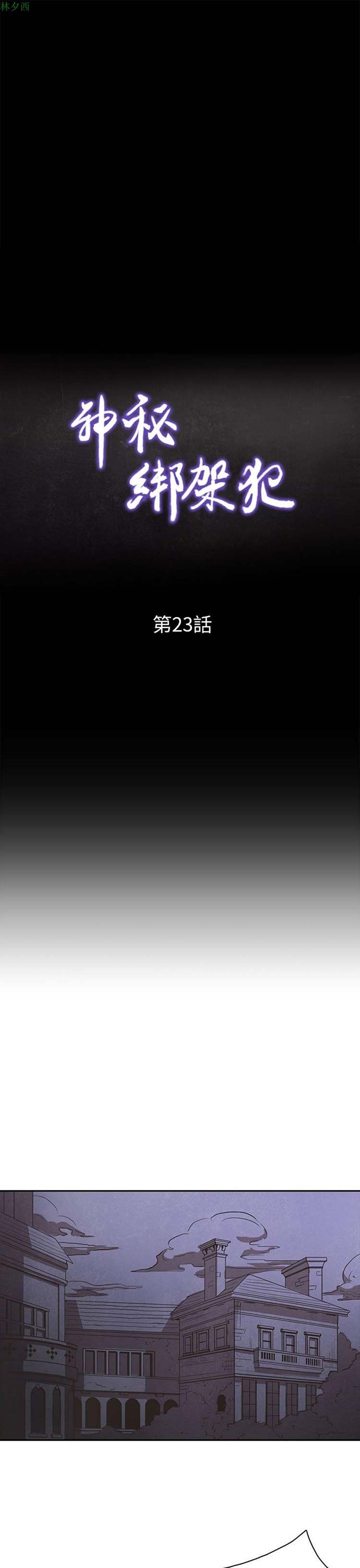 神秘绑架犯 第23话 第18页