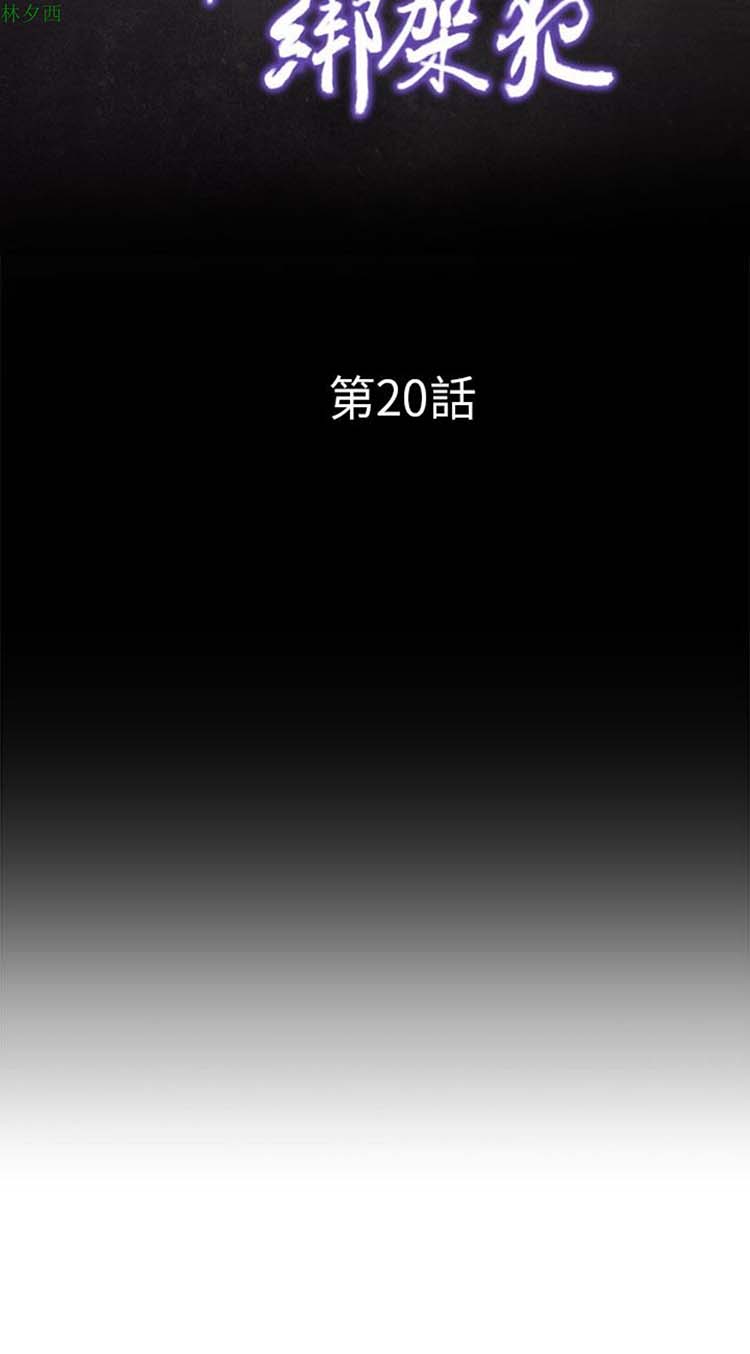神秘绑架犯 第20话 第5页