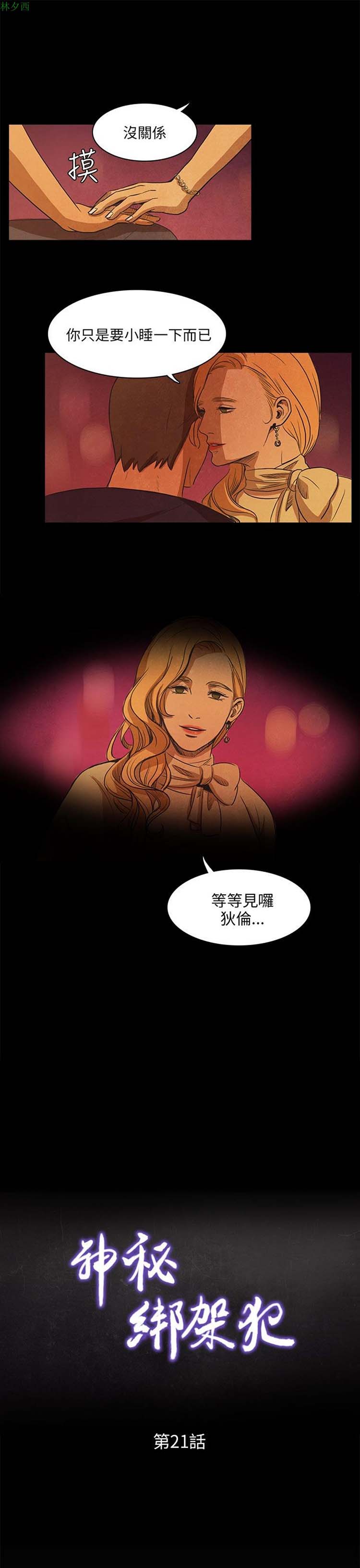 神秘绑架犯 第21话 第8页