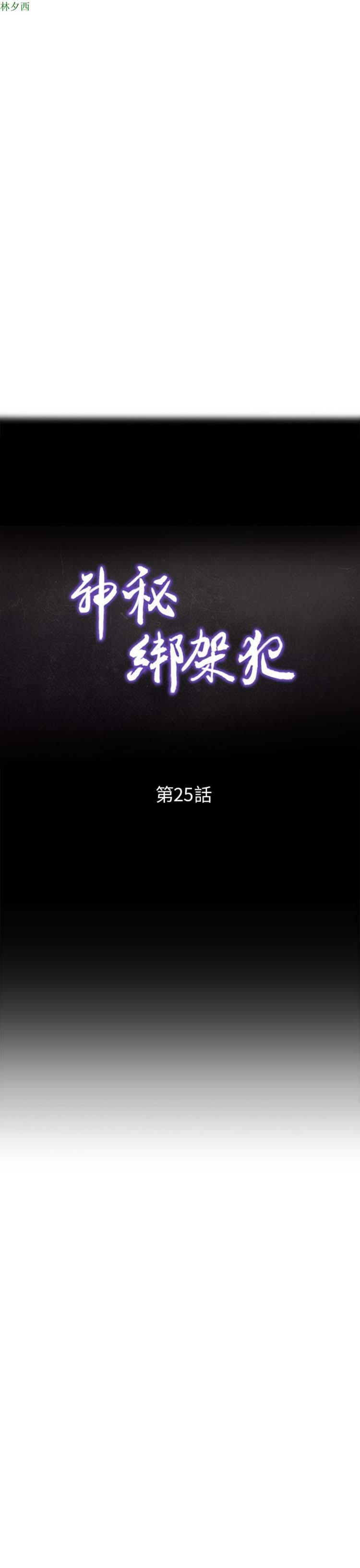 神秘绑架犯 第25话 第3页