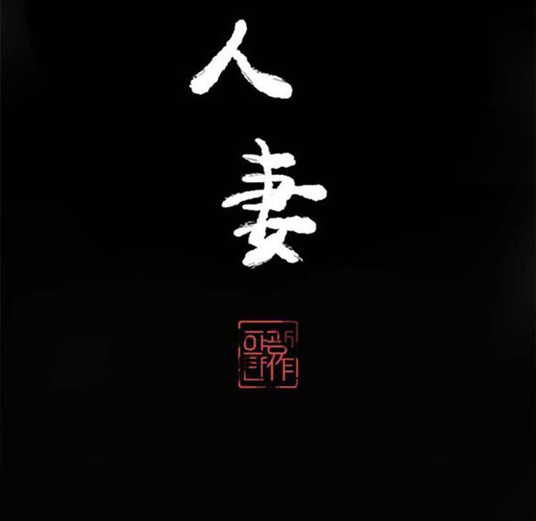 人妻好想要(欲望人妻) 第16话 第11页
