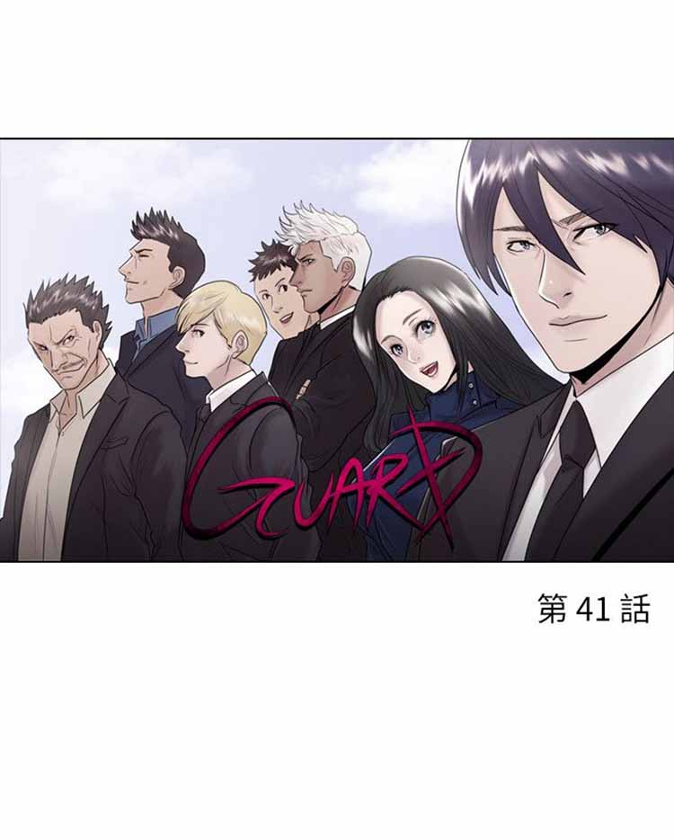 保镖 第41话 第1页