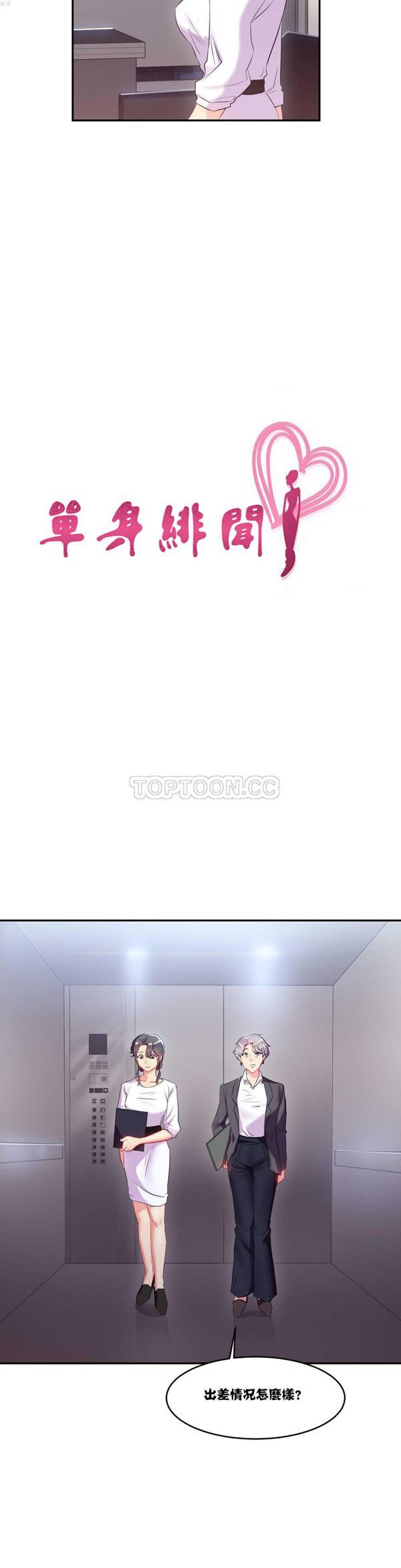 单身绯闻 第11话 第4页