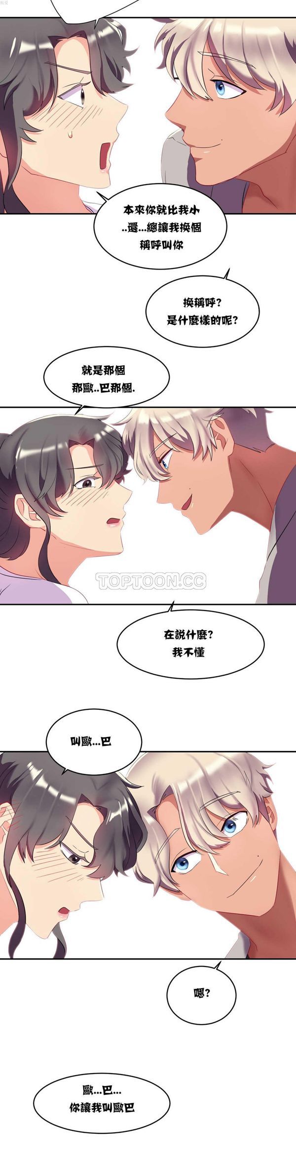 单身绯闻 第11话 第23页