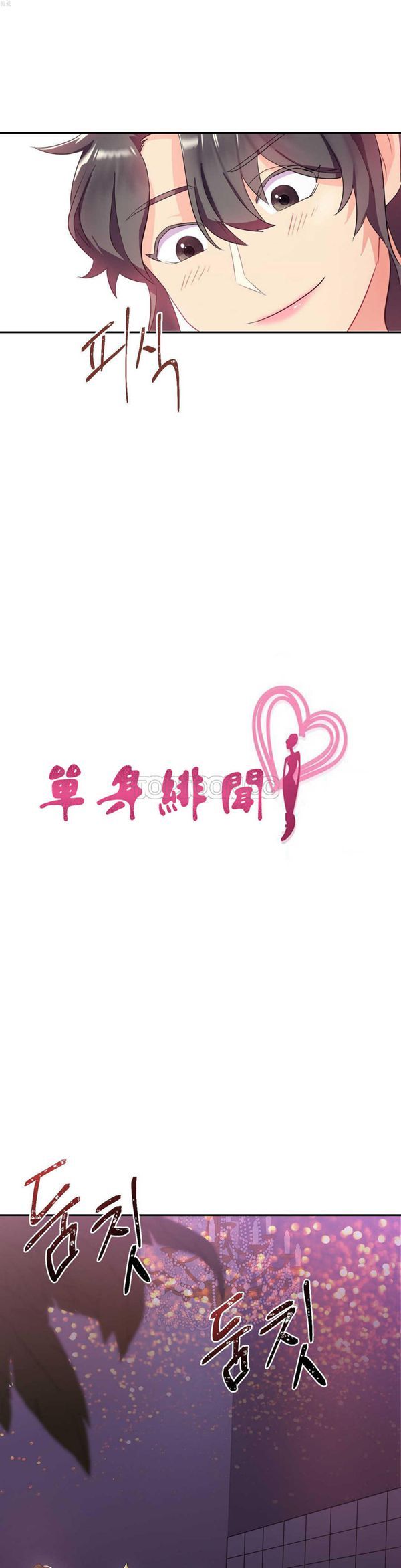 单身绯闻 第12话 第5页