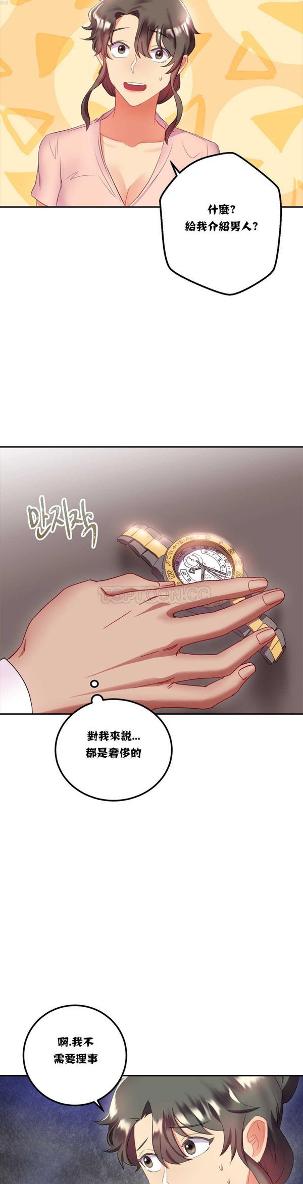 单身绯闻 第13话 第23页