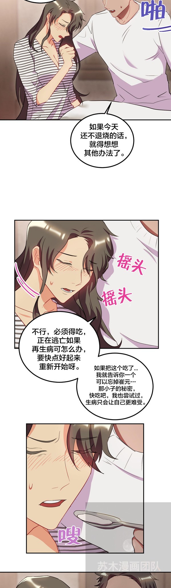 单身绯闻 第24话 第3页