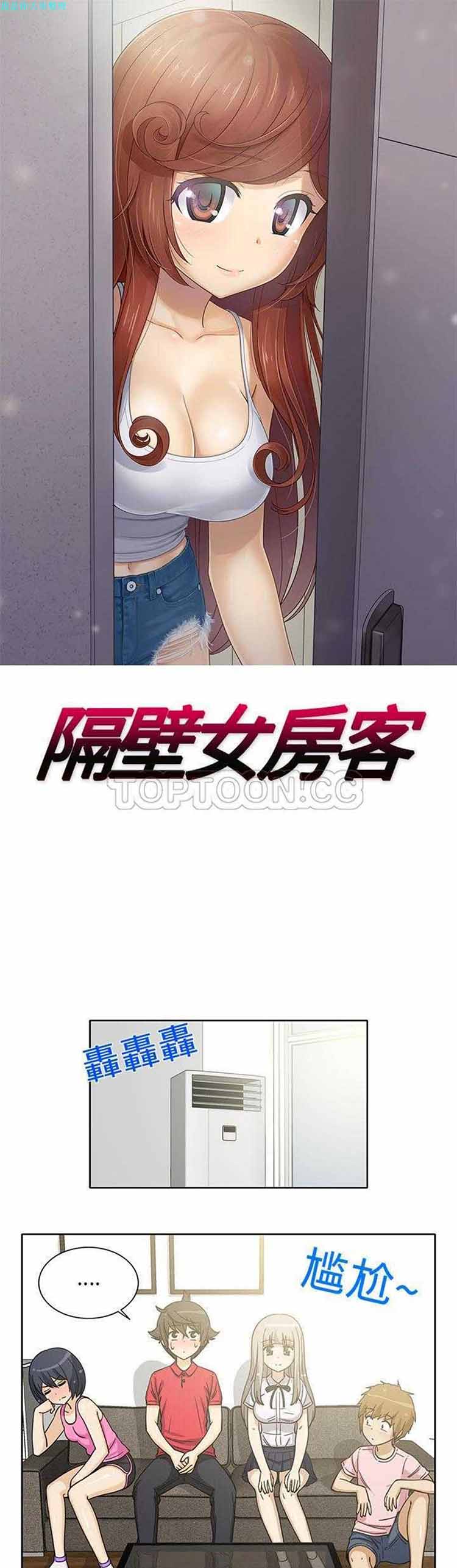 隔壁女房客 第12话 第1页