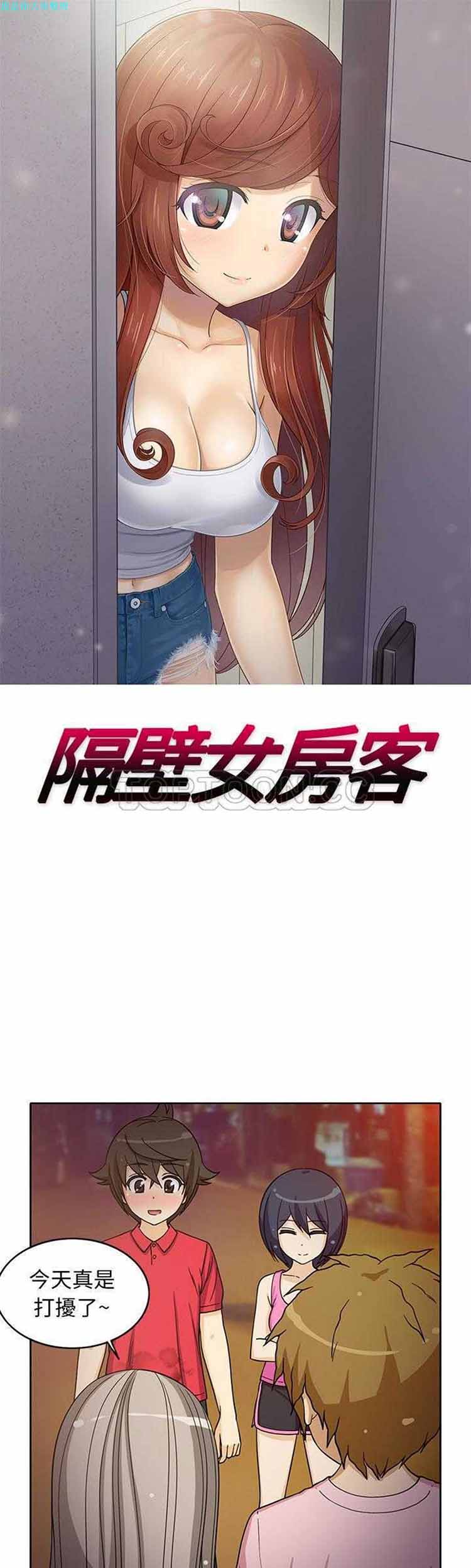 隔壁女房客 第14话 第1页