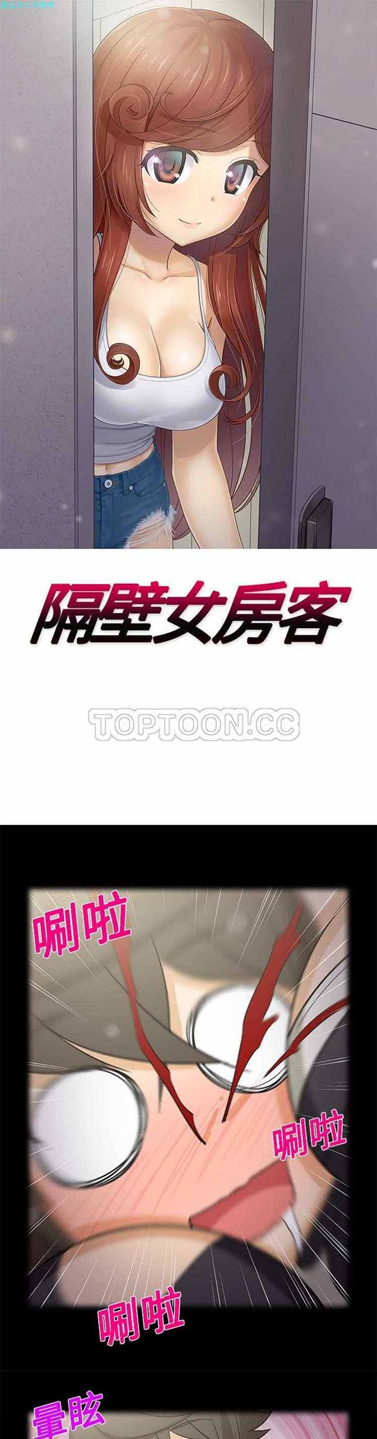 隔壁女房客 第18话 第1页