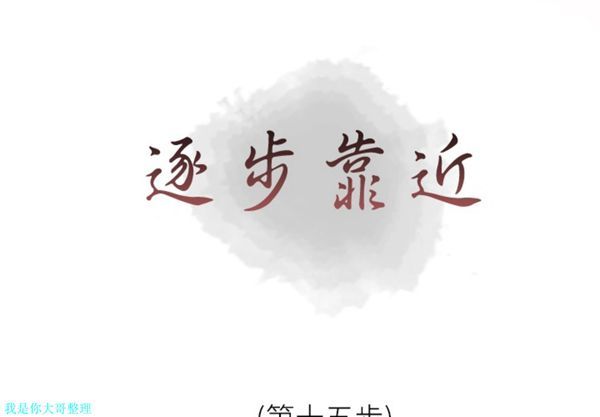 逐步靠近 第15话 第1页