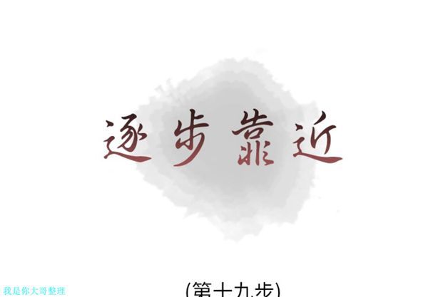 逐步靠近 第19话 第1页