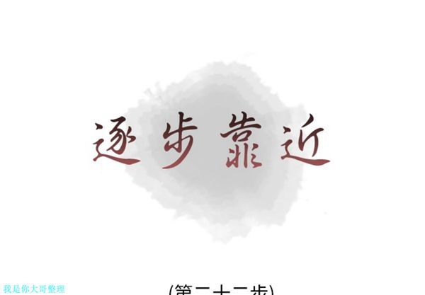 逐步靠近 第22话 第1页