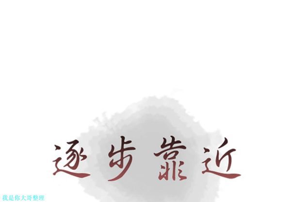 逐步靠近 第29话 第1页