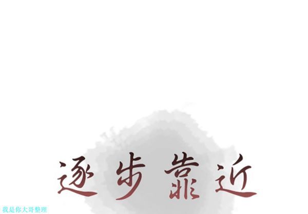 逐步靠近 第30话 第1页