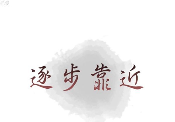 逐步靠近 第35话 第1页