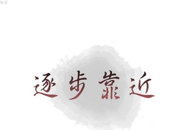 逐步靠近 第33话 第1页
