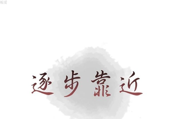 逐步靠近 第34话 第1页