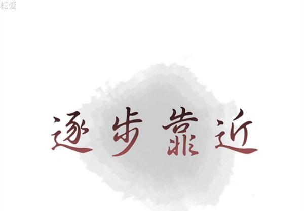 逐步靠近 第37话 第1页