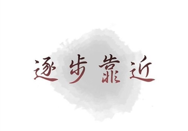 逐步靠近 第38话 第1页