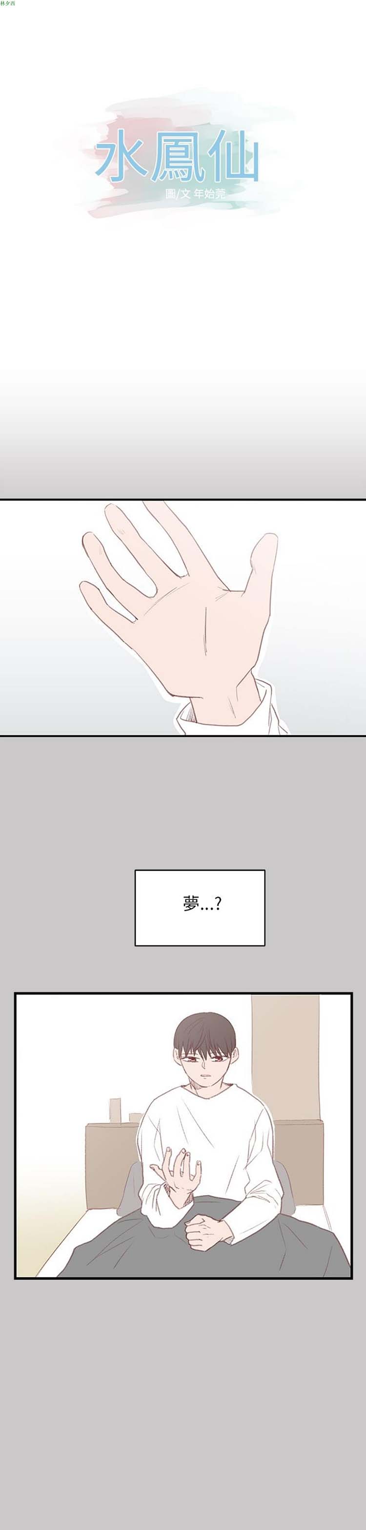 [BL]水凤仙 第28话 第1页