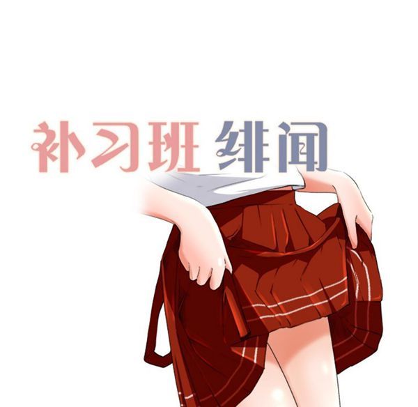 补习班绯闻(褪下青涩) 第10话 第12页