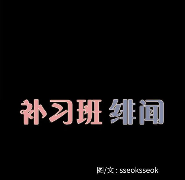 补习班绯闻(褪下青涩) 第13话 第10页
