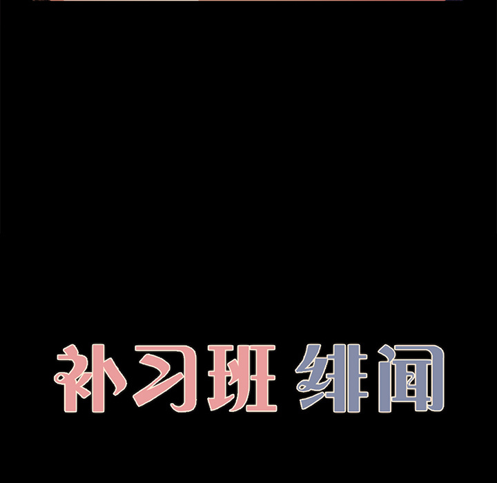补习班绯闻(褪下青涩) 第17话 第11页