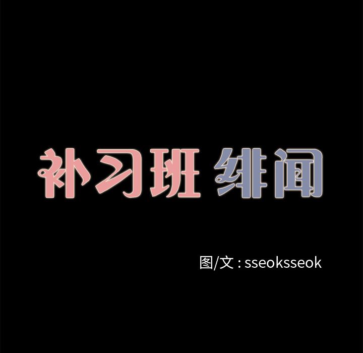 补习班绯闻(褪下青涩) 第18话 第10页