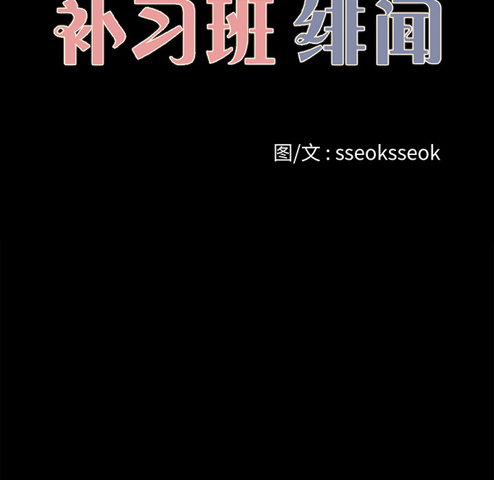 补习班绯闻(褪下青涩) 第19话 第19页