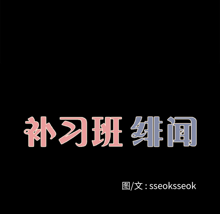 补习班绯闻(褪下青涩) 第21话 第14页
