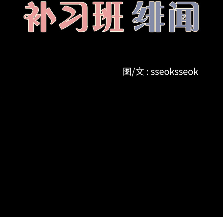 补习班绯闻(褪下青涩) 第22话 第14页