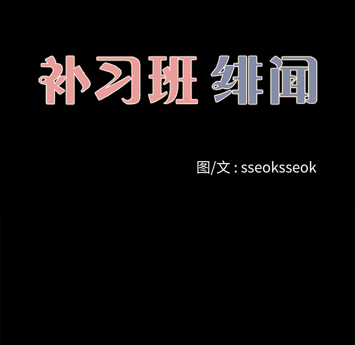 补习班绯闻(褪下青涩) 第23话 第10页