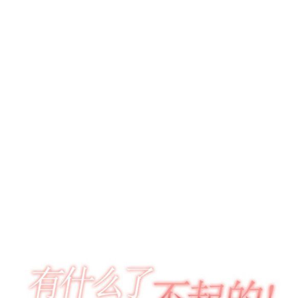 有什麽了不起的 第10话 第30页
