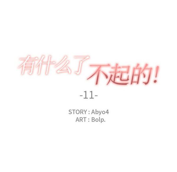 有什麽了不起的 第11话 第23页