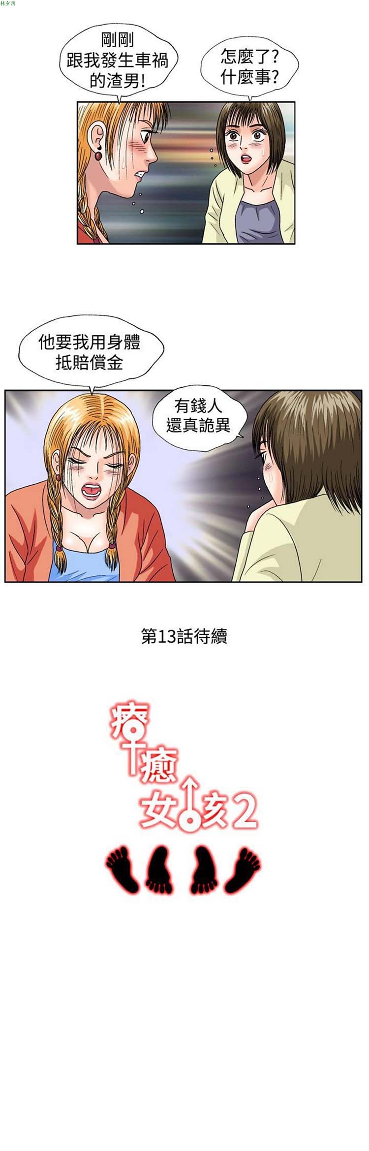疗育女孩（第二季） 第12话 第14页