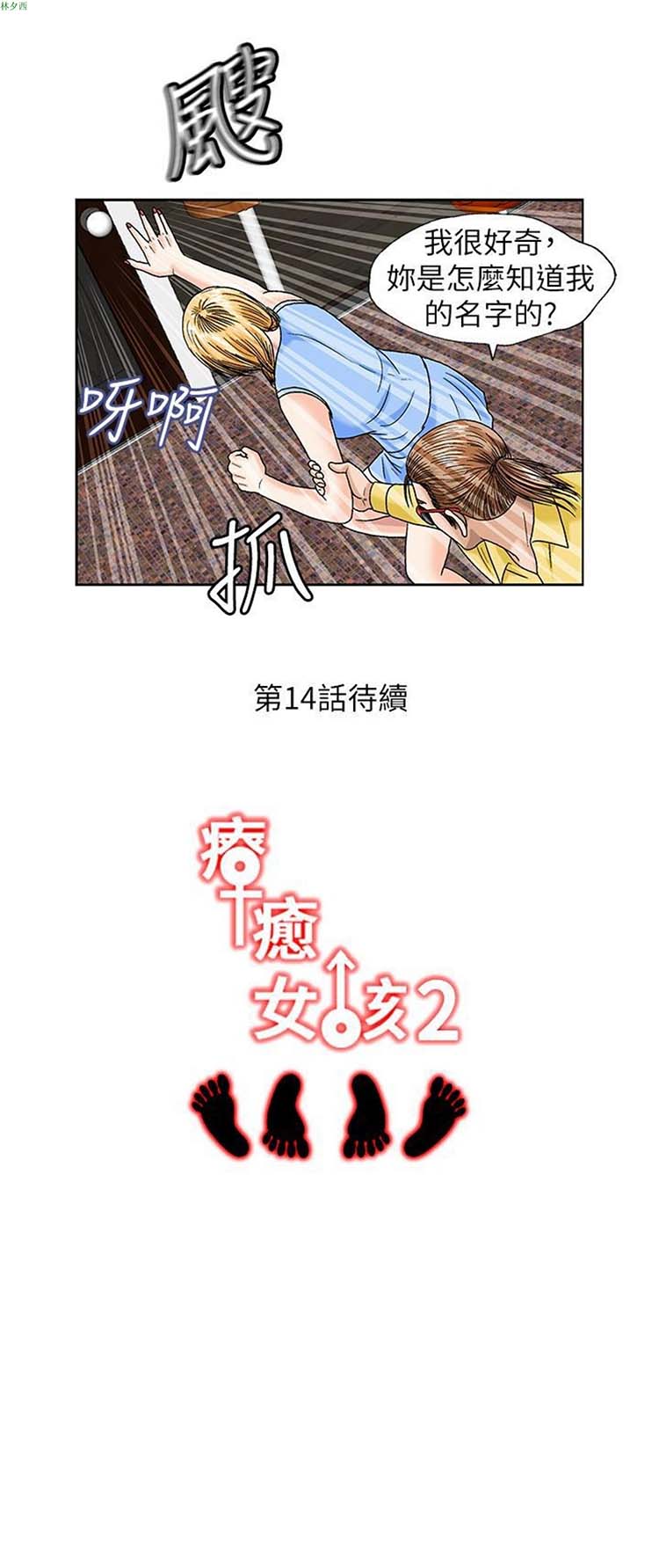 疗育女孩（第二季） 第13话 第14页