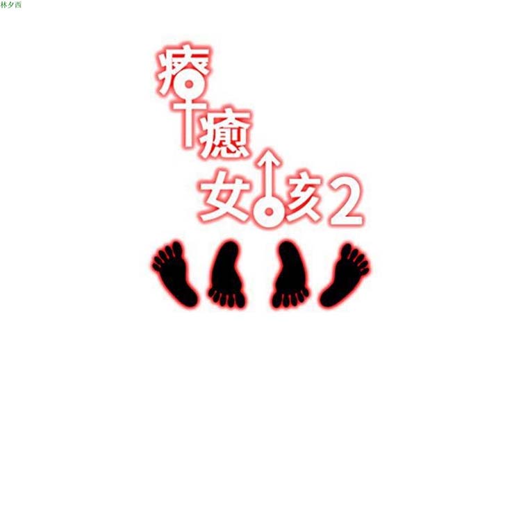 疗育女孩（第二季） 第17话 第13页