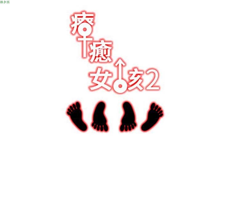 疗育女孩（第二季） 第30话 第15页