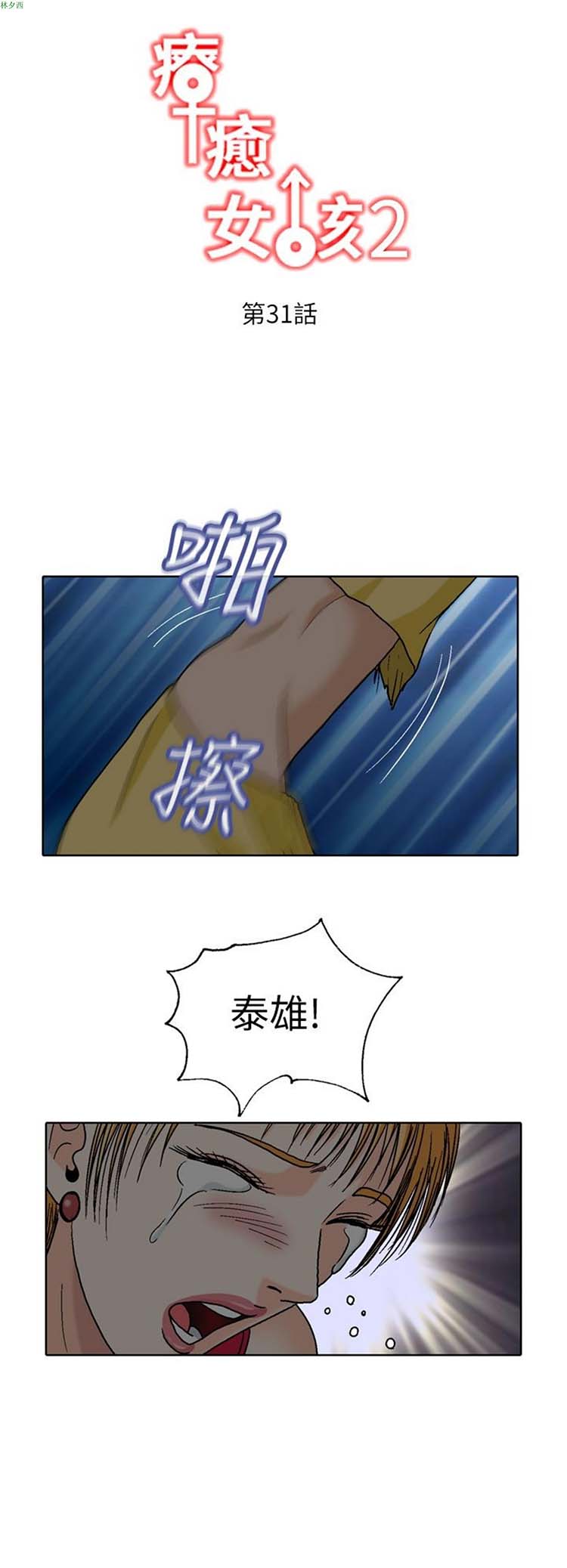 疗育女孩（第二季） 第31话 第1页