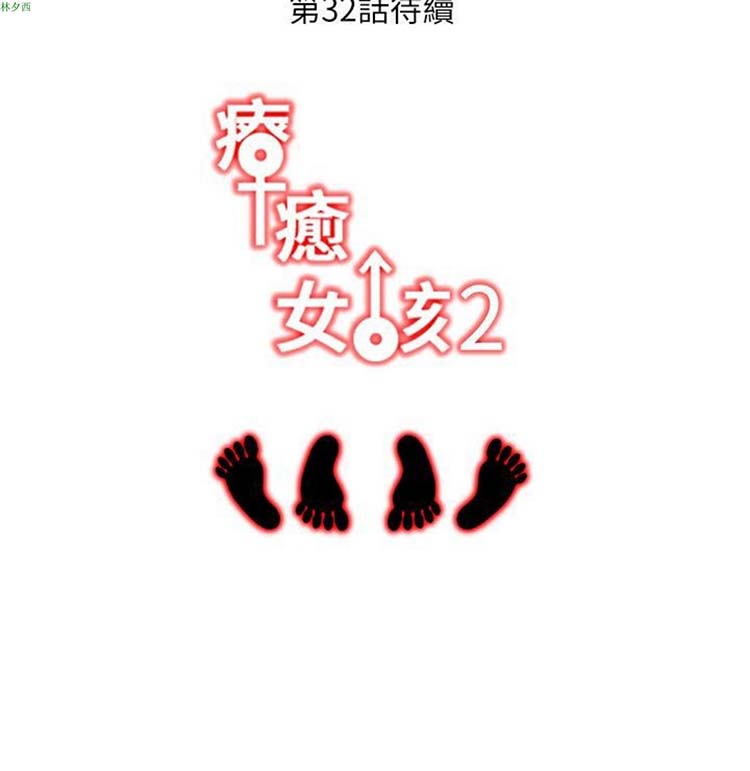 疗育女孩（第二季） 第31话 第21页