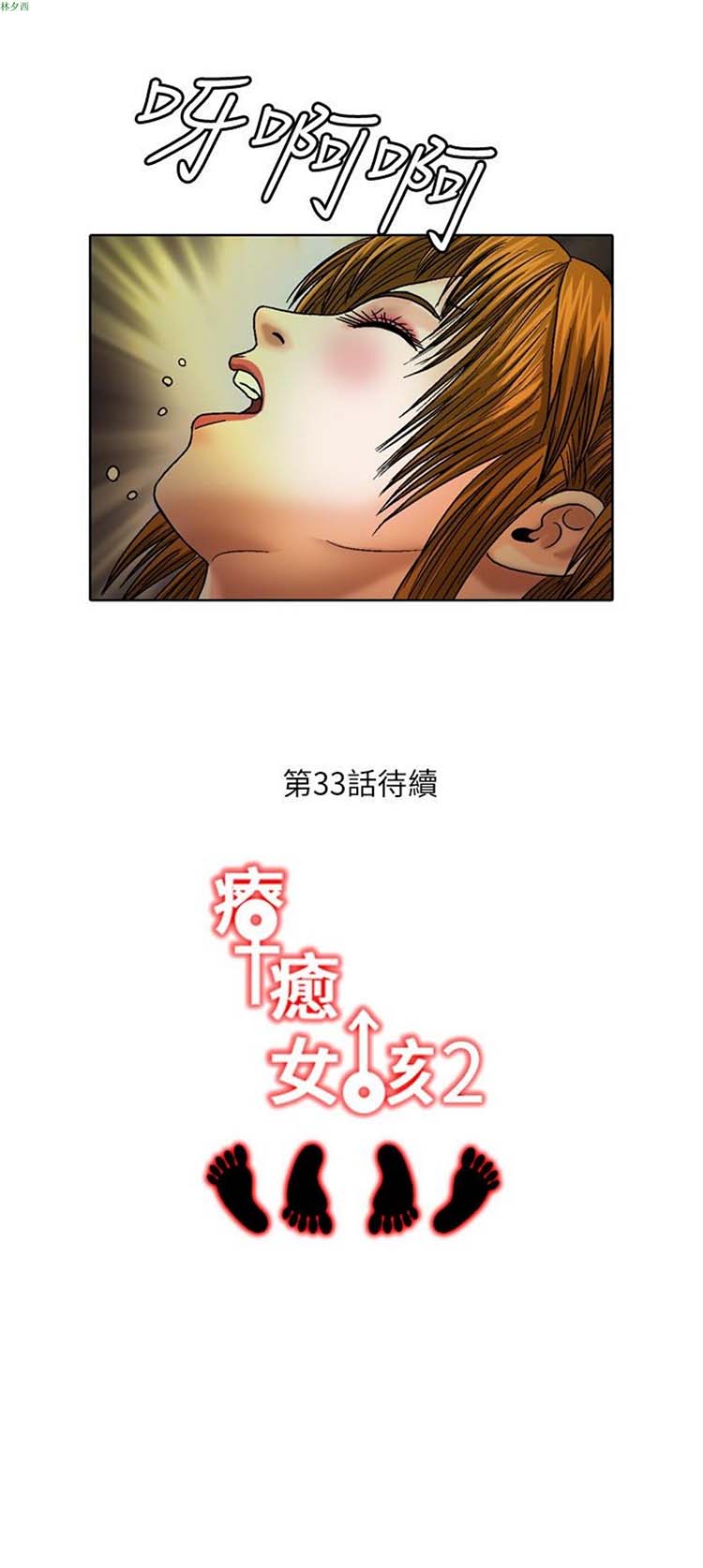 疗育女孩（第二季） 第32话 第16页