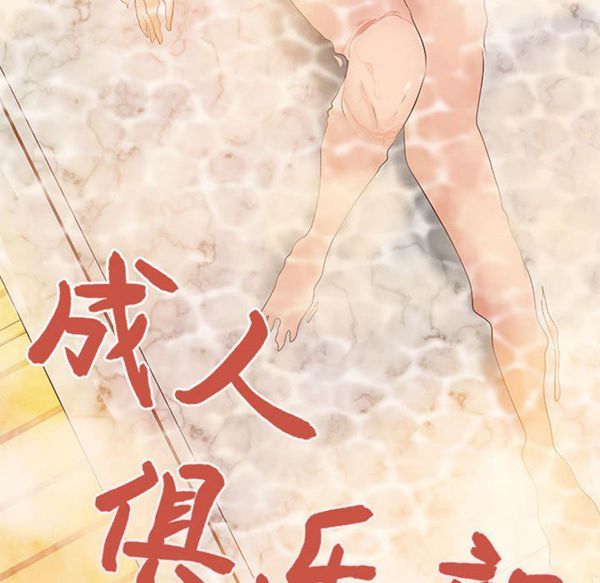 成人俱乐部 第13话 第18页