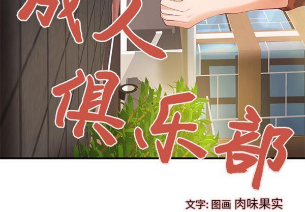 成人俱乐部 第12话 第3页