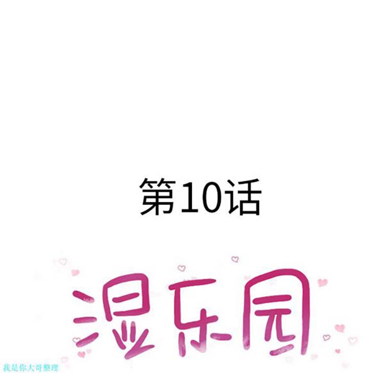 湿乐园 第10话 第14页
